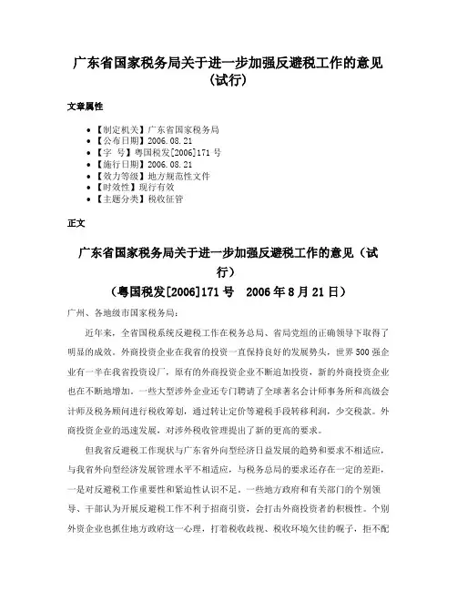 广东省国家税务局关于进一步加强反避税工作的意见(试行)