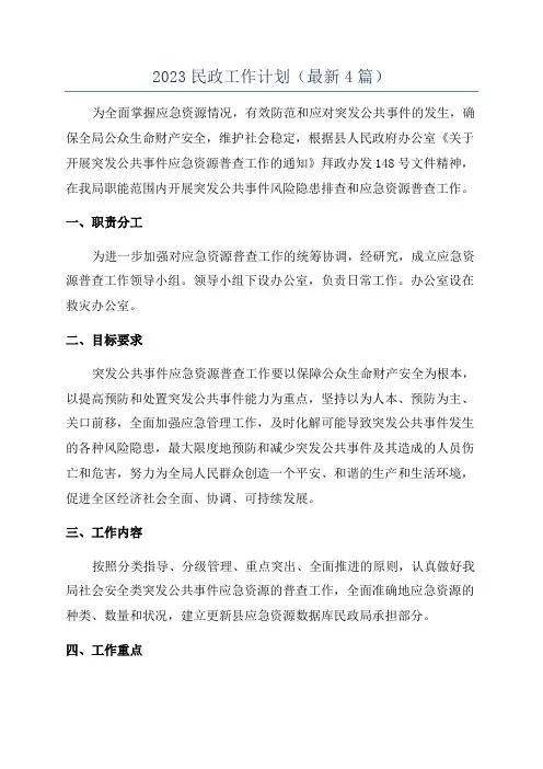 2023民政工作计划(最新4篇)