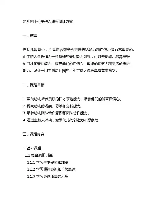 幼儿园小小主持人课程设计方案 幼儿园主持人课程