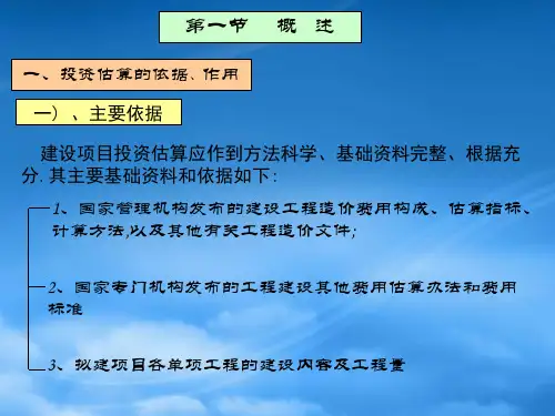 项目投资估算和融资分析(1).pptx