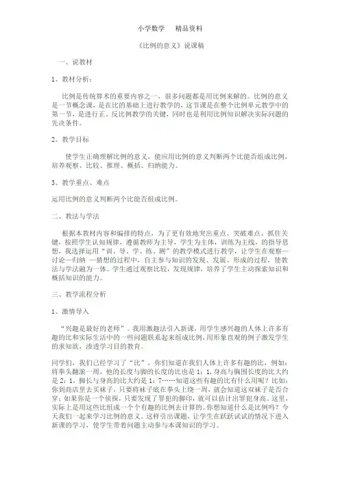 苏教版六年级数学下册《比例的意义》说课稿