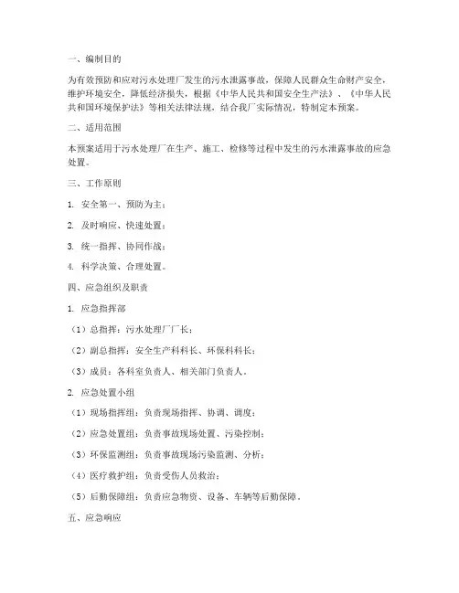 污水泄露应急预案