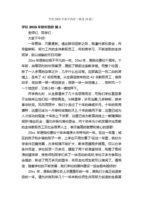 学校2023年新年致辞（精选10篇）