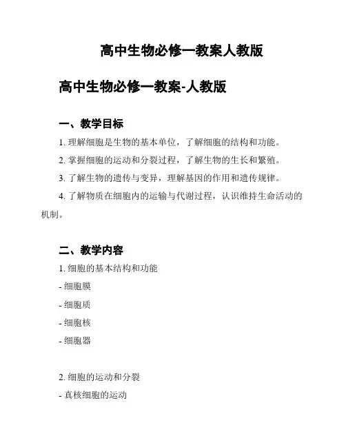 高中生物必修一教案人教版