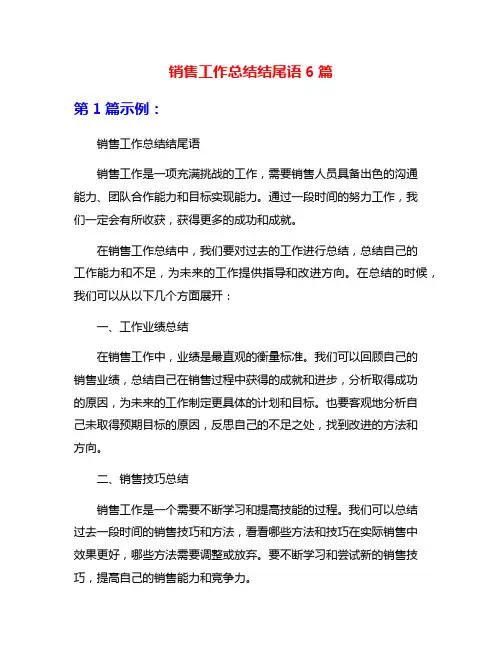 销售工作总结结尾语6篇