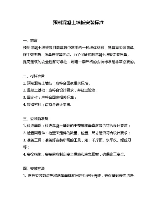 预制混凝土墙板安装标准