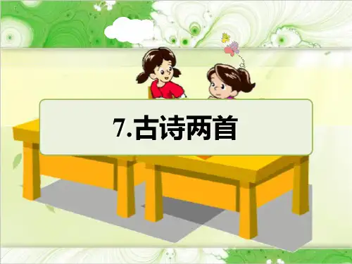 (省赛课课件)苏教版一年级下册语文《古诗两首 练习》(共10张PPT)