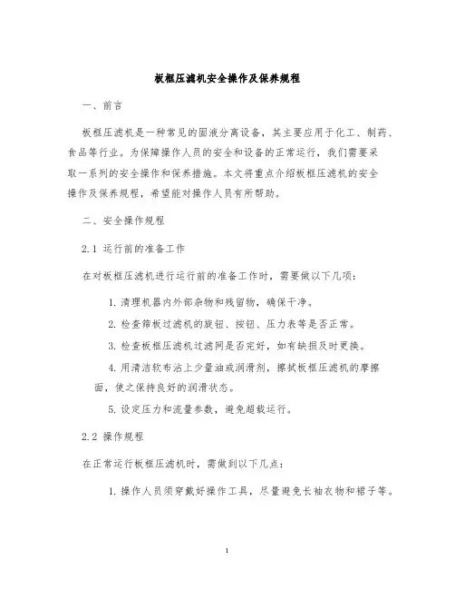 板框压滤机安全操作及保养规程