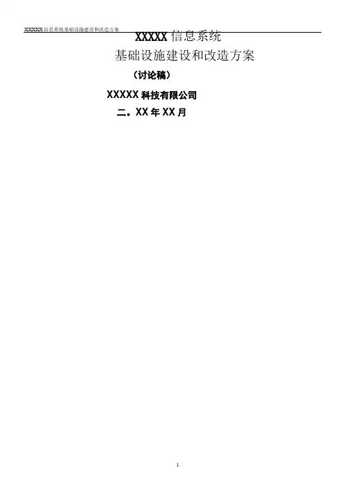 信息系统改造方案