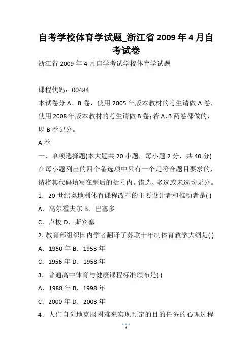 自考学校体育学试题_浙江省4月自考试卷