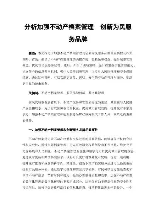 分析加强不动产档案管理创新为民服务品牌