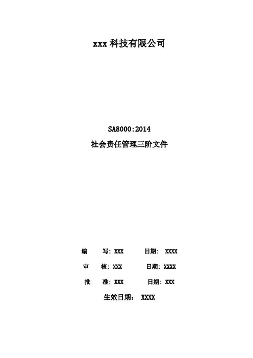 最新SA8000：2014社会责任一整套作业规范