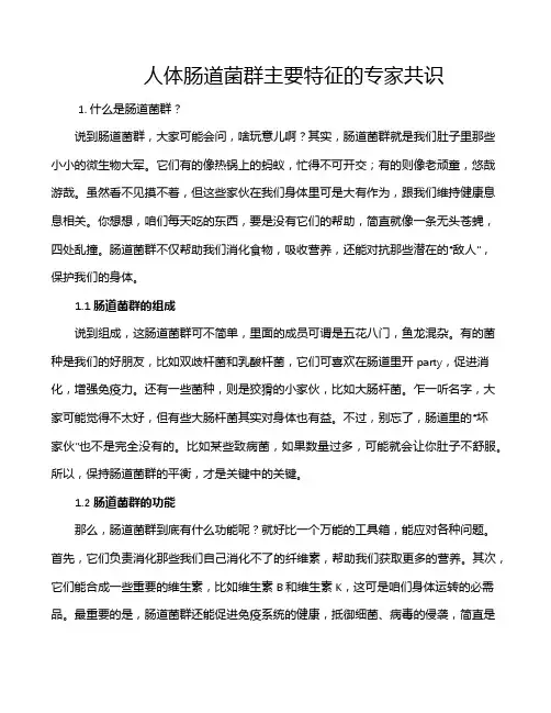 人体肠道菌群主要特征的专家共识
