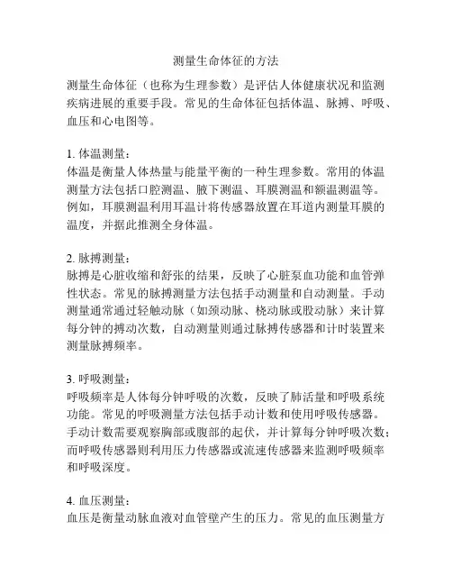 测量生命体征的方法