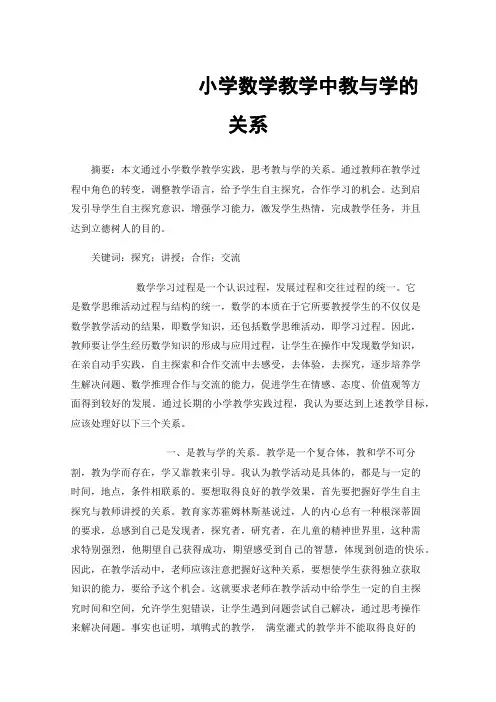 小学数学教学中教与学的关系