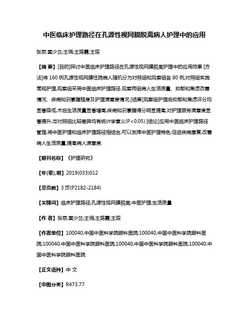 中医临床护理路径在孔源性视网膜脱离病人护理中的应用
