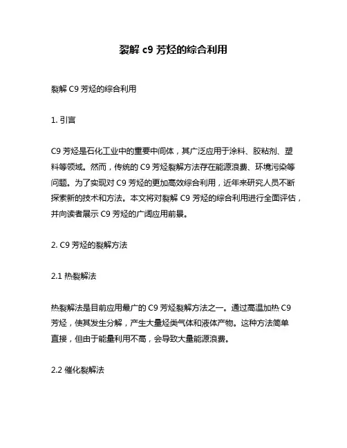 裂解c9芳烃的综合利用