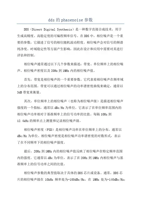dds的phasenoise参数