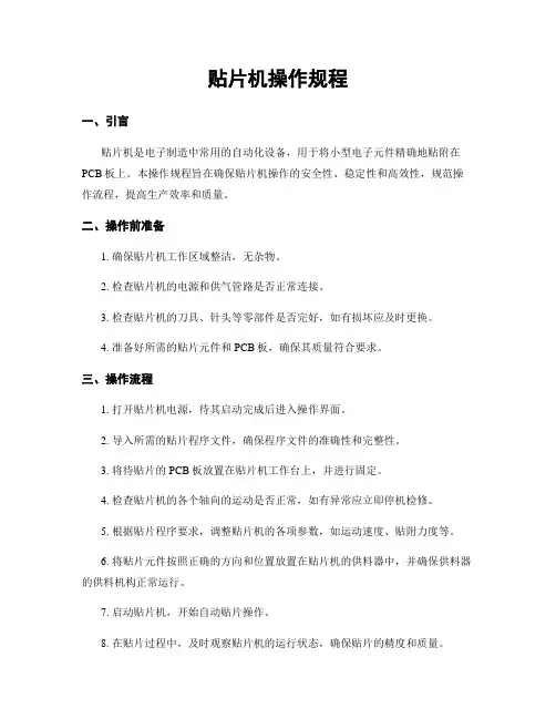 贴片机操作规程