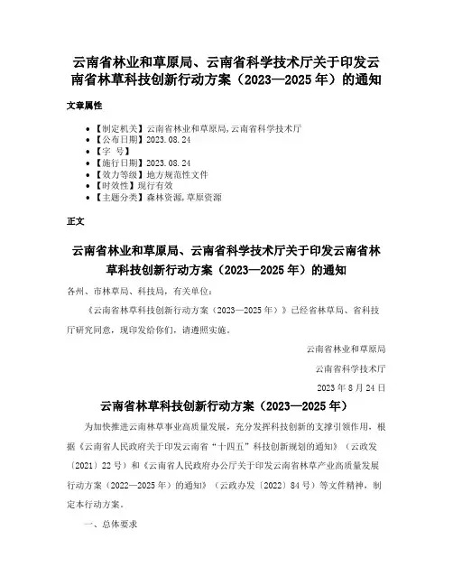 云南省林业和草原局、云南省科学技术厅关于印发云南省林草科技创新行动方案（2023—2025年）的通知