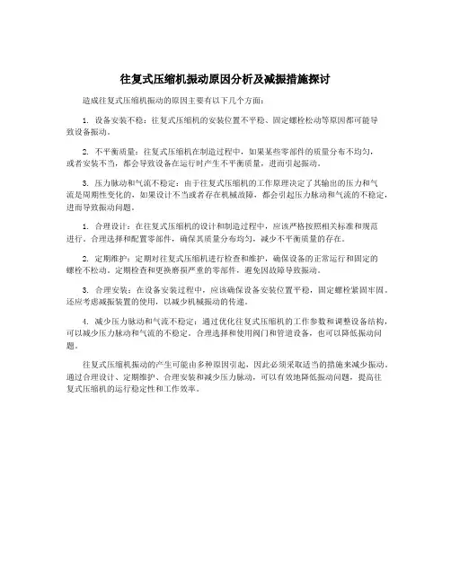 往复式压缩机振动原因分析及减振措施探讨