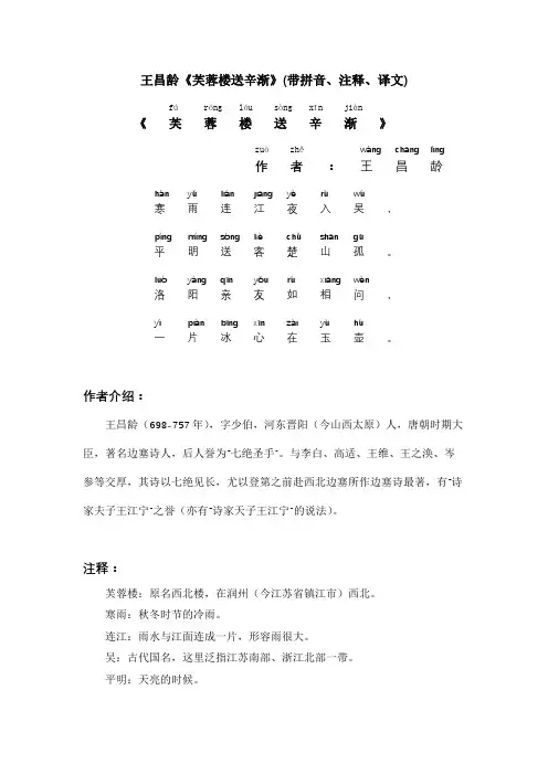 王昌龄《芙蓉楼送辛渐》(带拼音、注释、译文)