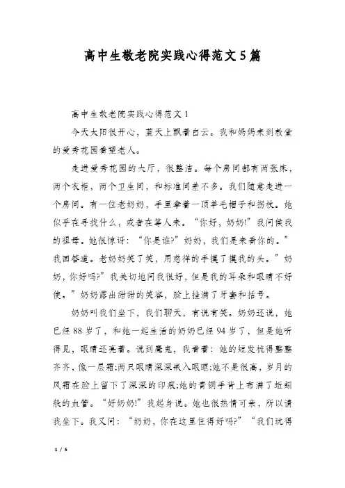 高中生敬老院实践心得范文5篇