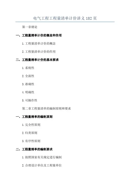 电气工程工程量清单计价讲义182页