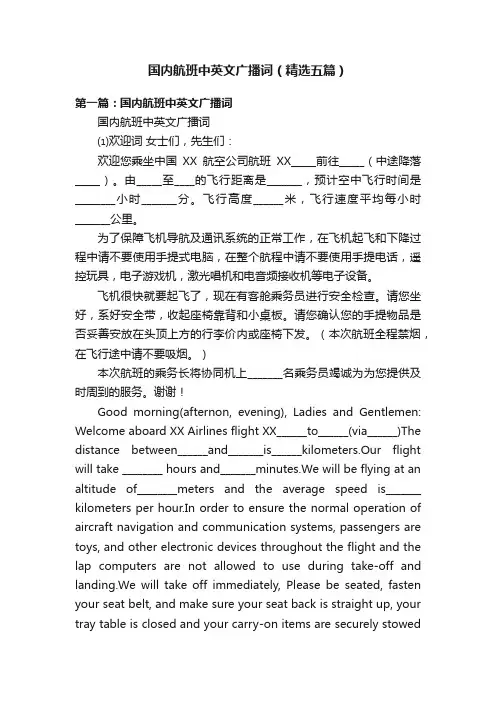 国内航班中英文广播词（精选五篇）