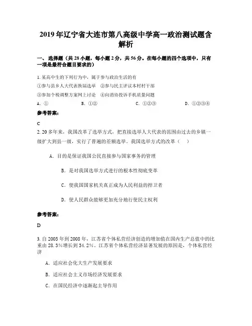 2019年辽宁省大连市第八高级中学高一政治测试题含解析