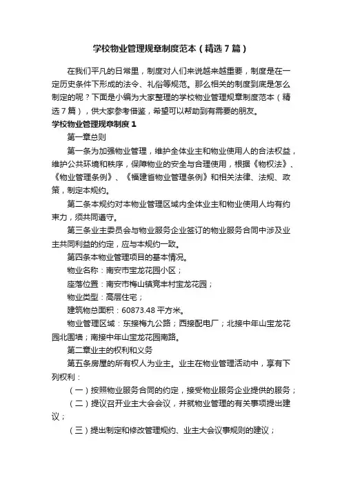 学校物业管理规章制度范本（精选7篇）