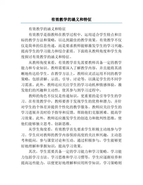 有效教学的涵义和特征