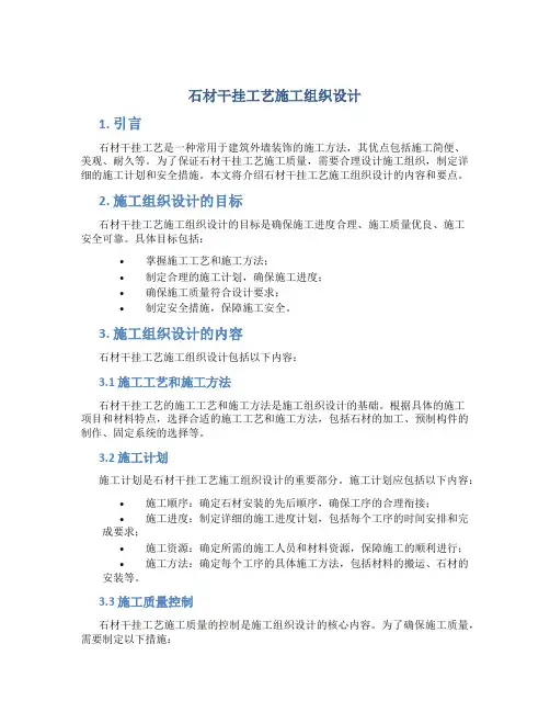 石材干挂工艺施工组织设计