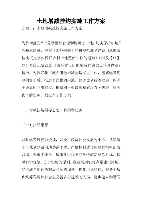 土地增减挂钩实施工作方案
