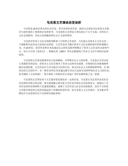 马克思文艺理论启发论析