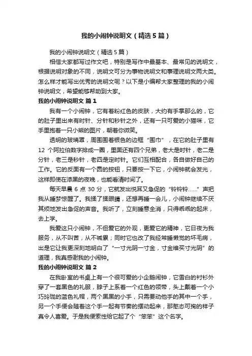 我的小闹钟说明文（精选5篇）