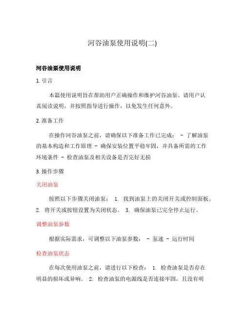 河谷油泵使用说明(二)