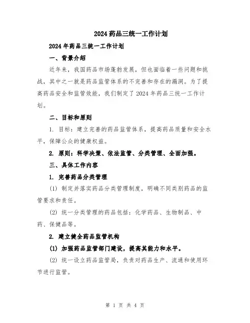 2024药品三统一工作计划
