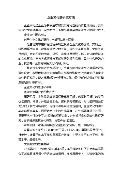 企业文化的研究方法