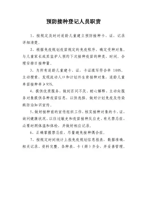 预防接种登记人员职责