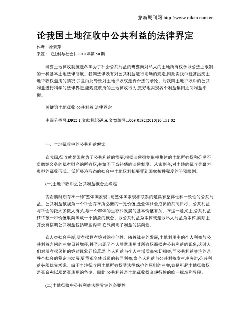 论我国土地征收中公共利益的法律界定