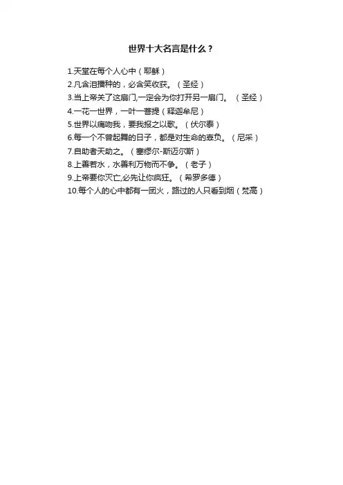 世界十大名言是什么？