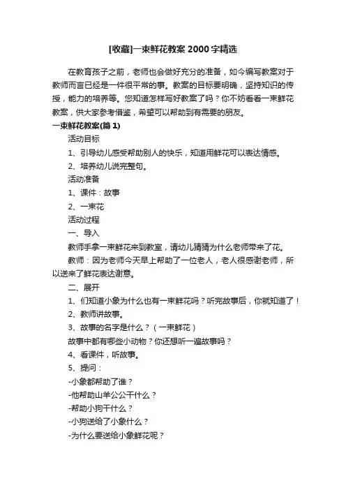 [收藏]一束鲜花教案2000字精选