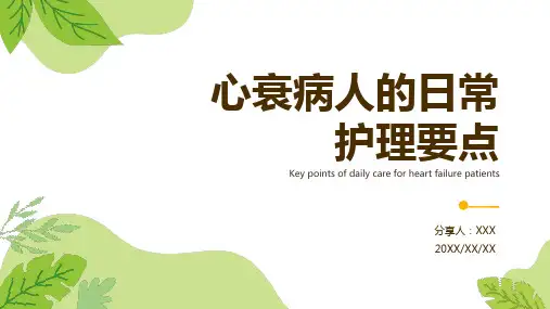 心衰病人的护理ppt课件模板