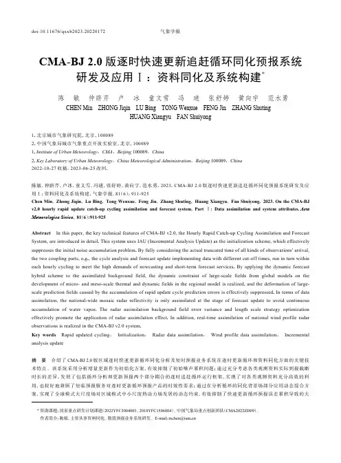 CMA-BJ_2.0_版逐时快速更新追赶循环同化预报系统研发及应用Ⅰ：_资料同化及系统构建