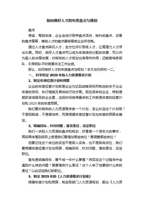 如何做好人才的年度盘点与规划