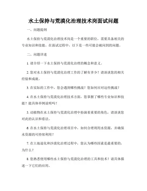 水土保持与荒漠化治理技术岗面试问题