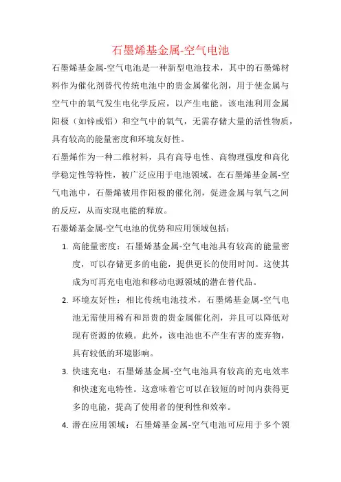石墨烯基金属-空气电池