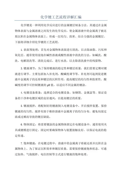 化学镀工艺流程详解汇编