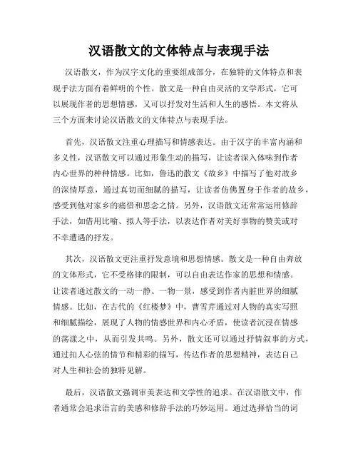 汉语散文的文体特点与表现手法